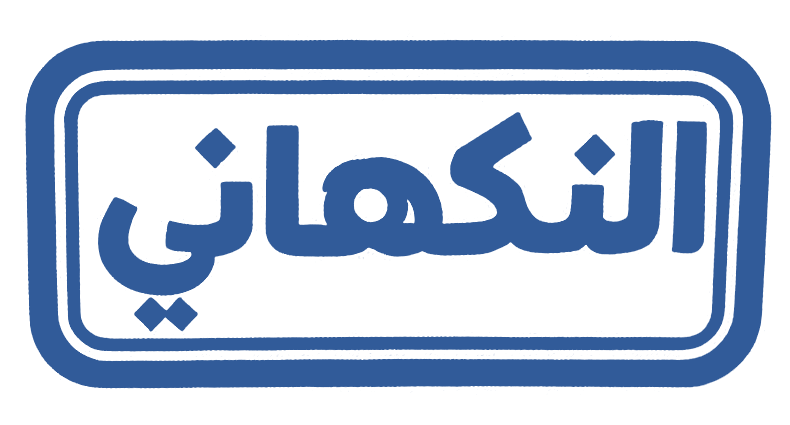 النكهاني